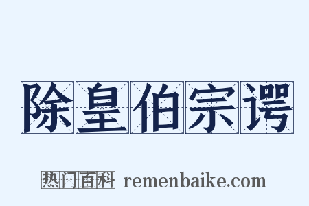 除皇伯宗谔是什么意思的图片